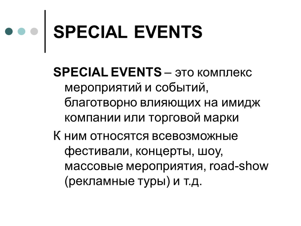 SPECIAL EVENTS SPECIAL EVENTS – это комплекс мероприятий и событий, благотворно влияющих на имидж